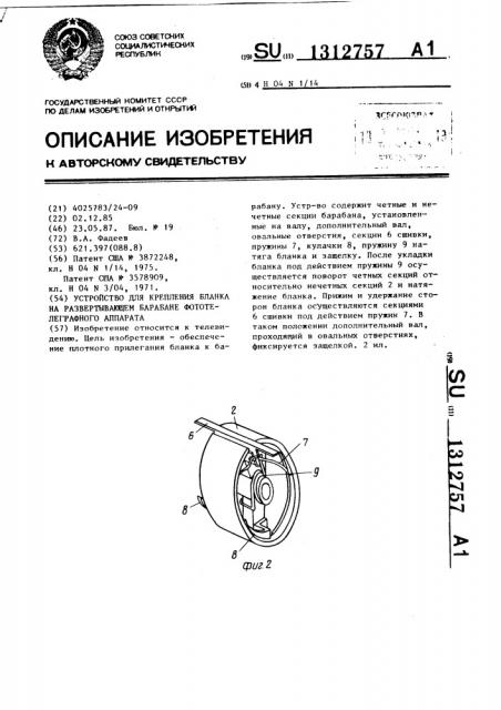 Устройство для крепления бланка на развертывающем барабане фототелеграфного аппарата (патент 1312757)