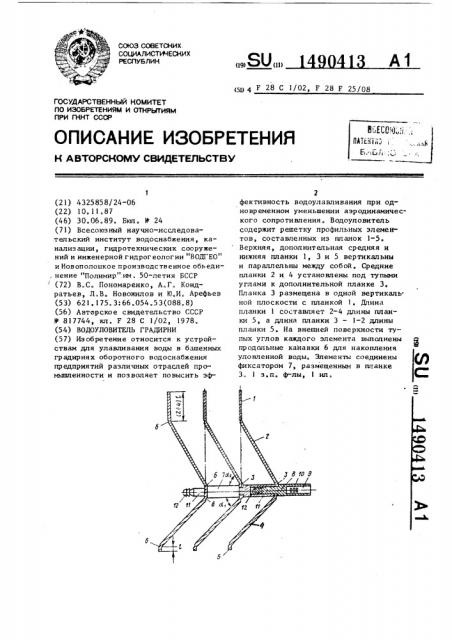 Водоуловитель градирни (патент 1490413)