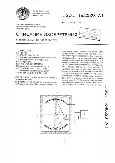 Преобразователь угла наклона в напряжение (патент 1640528)