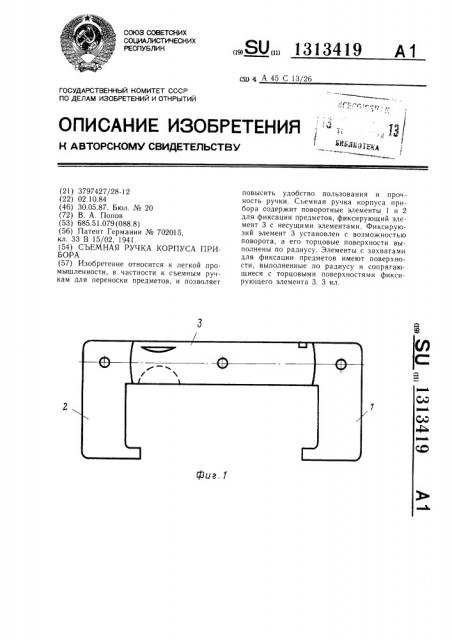 Съемная ручка корпуса прибора (патент 1313419)