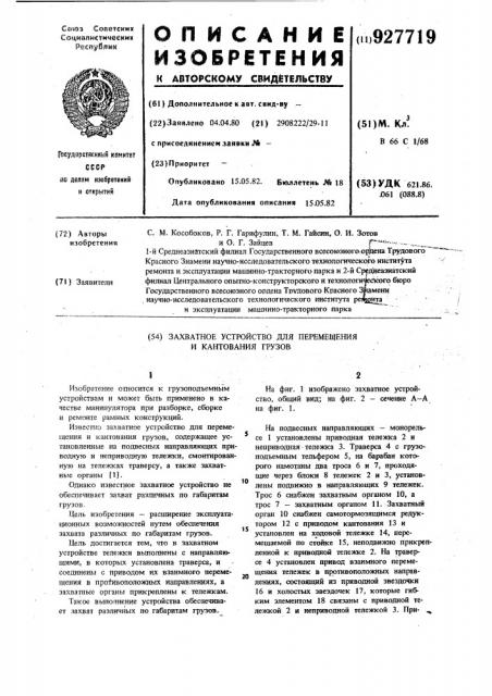 Захватное устройство для перемещения и кантования грузов (патент 927719)