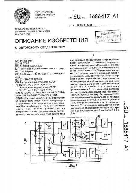 Способ управления регулятором переменного напряжения (патент 1686417)