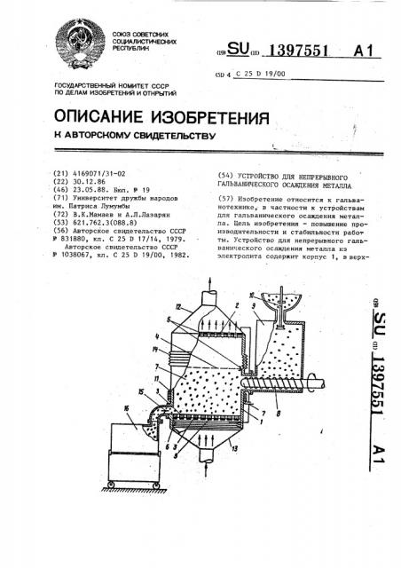 Устройство для непрерывного гальванического осаждения металла (патент 1397551)