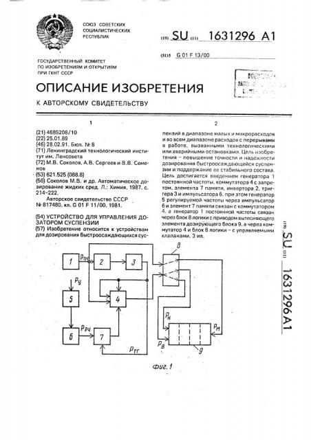 Устройство для управления дозатором суспензии (патент 1631296)