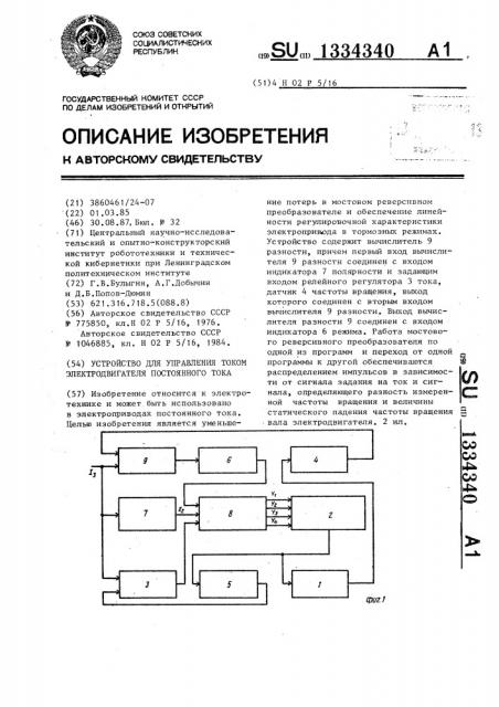 Устройство для управления током электродвигателя постоянного тока (патент 1334340)