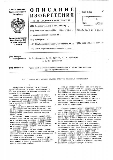 Способ разработки мощных пластов полезных ископаемых (патент 581280)