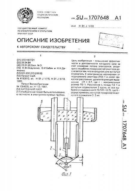 Катодный узел (патент 1707648)
