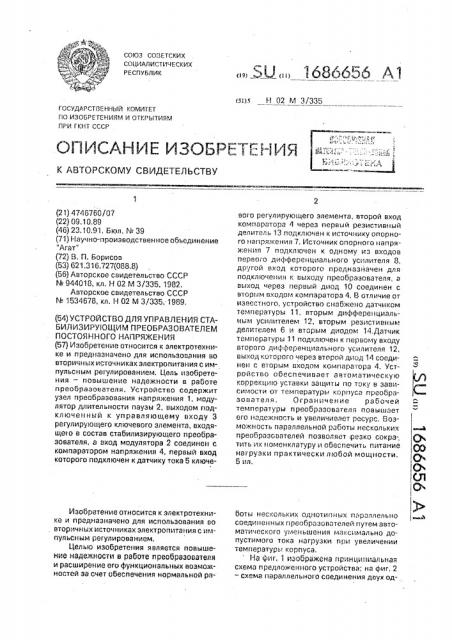 Устройство для управления стабилизирующим преобразователем постоянного напряжения (патент 1686656)