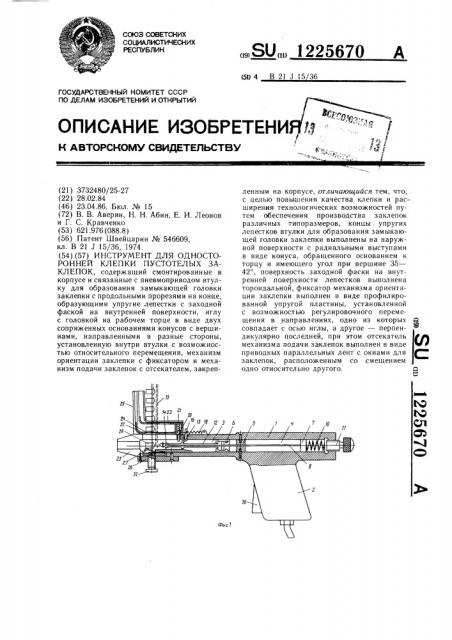 Инструмент для односторонней клепки пустотелых заклепок (патент 1225670)