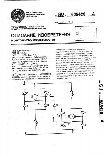 Электропривод транспортной машины (патент 888426)
