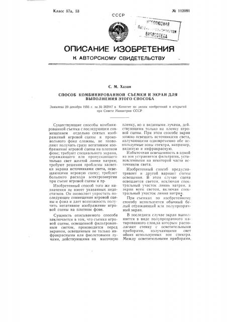 Способ комбинированной съемки и экран, для выполнения этого способа (патент 112081)