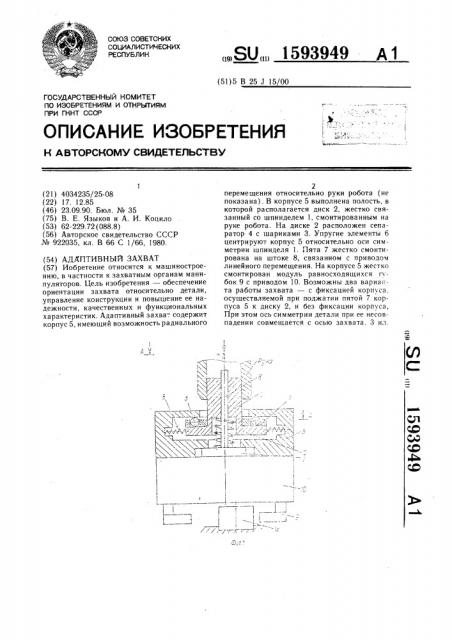 Адаптивный захват (патент 1593949)