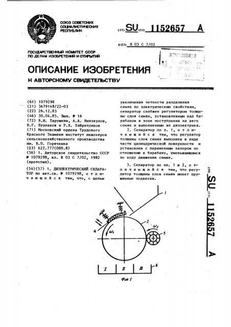 Диэлектрический сепаратор (патент 1152657)