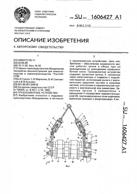 Грузозахватное устройство (патент 1606427)