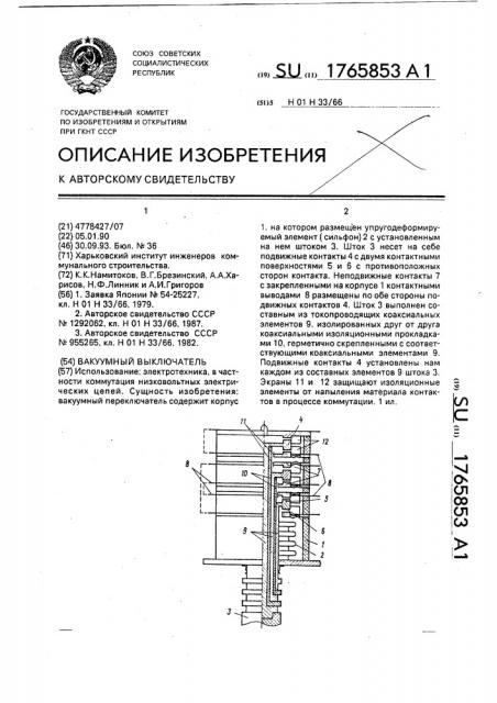 Вакуумный выключатель (патент 1765853)