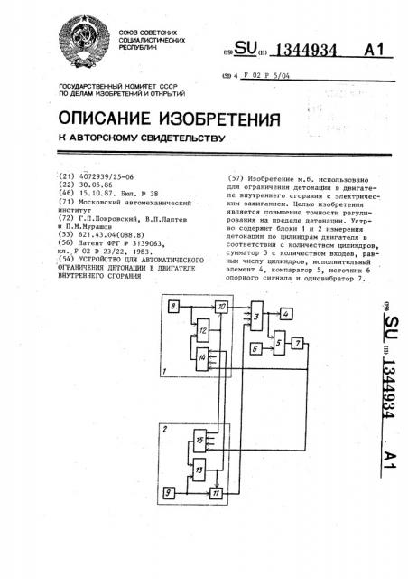 Устройство для автоматического ограничения детонации в двигателе внутреннего сгорания (патент 1344934)