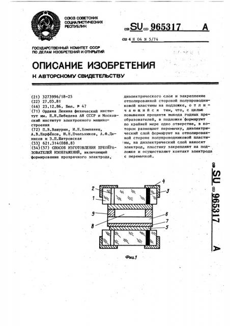 Способ изготовления преобразователей изображений (патент 965317)