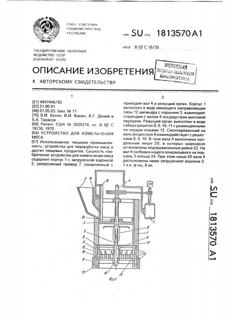 Устройство для измельчения мяса (патент 1813570)