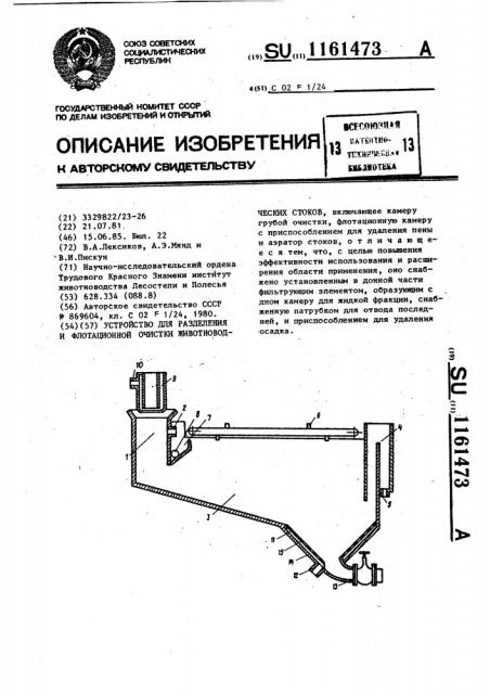 Устройство для разделения и флотационной очистки животноводческих стоков (патент 1161473)