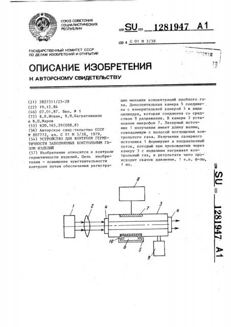 Устройство для контроля герметичности заполняемых контрольным газом изделий (патент 1281947)