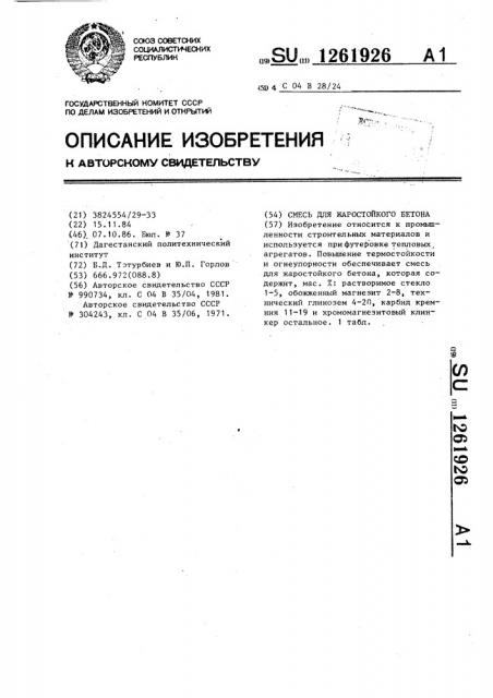 Смесь для жаростойкого бетона (патент 1261926)