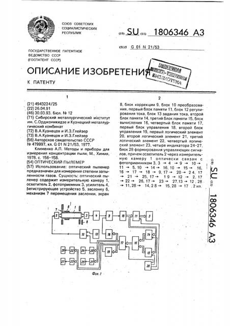 Оптический пылемер (патент 1806346)