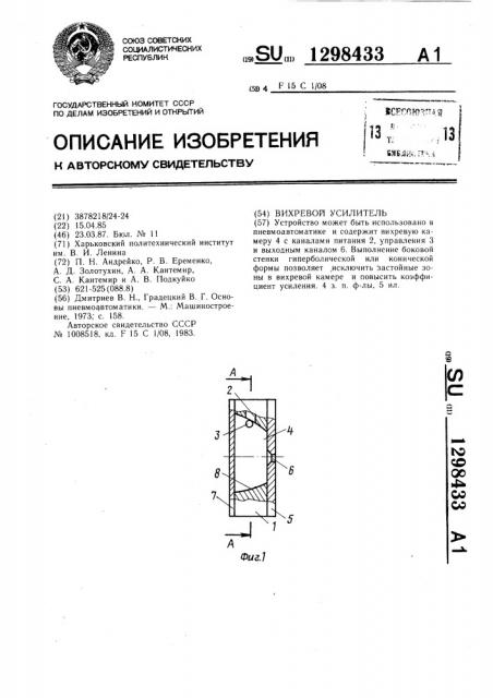 Вихревой усилитель (патент 1298433)