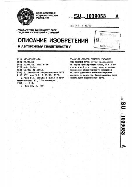 Способ очистки газовых или жидких сред (патент 1039053)