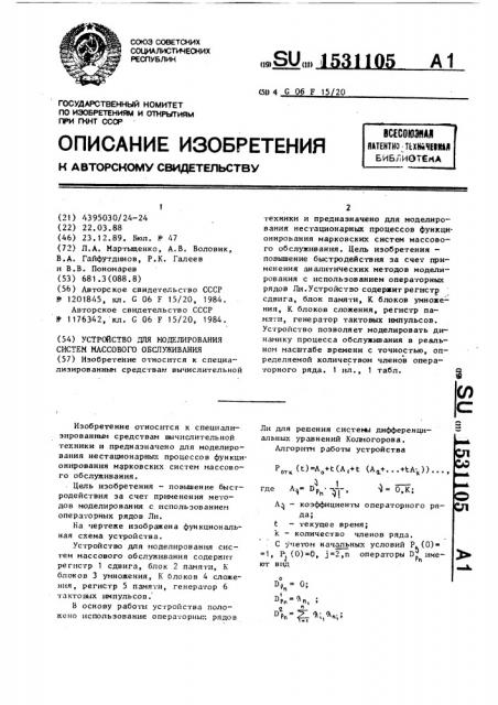 Устройство для моделирования систем массового обслуживания (патент 1531105)