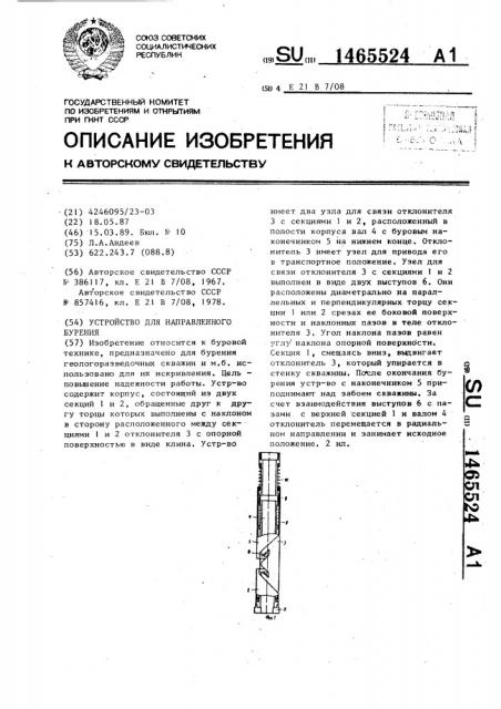 Устройство для направленного бурения (патент 1465524)