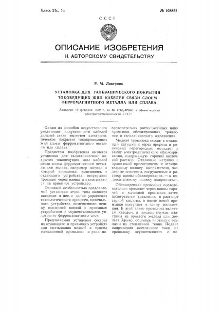 Установка для гальванического покрытия токоведущих жил кабелей связи слоем ферромагнитного металла или сплава (патент 108822)