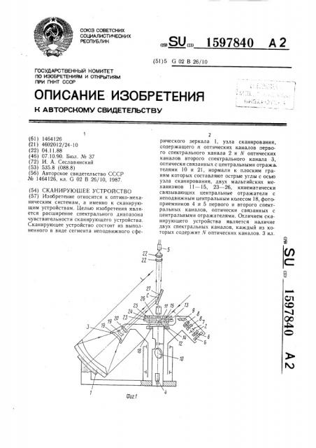 Сканирующее устройство (патент 1597840)