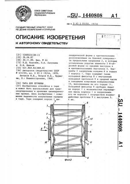 Тара для пружины (патент 1440808)