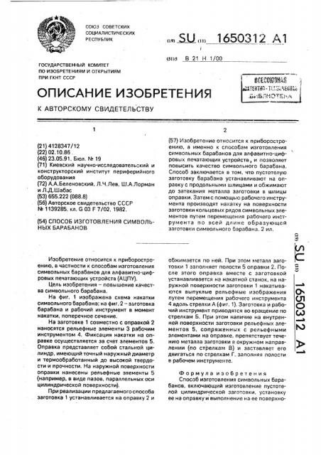 Способ изготовления символьных барабанов (патент 1650312)