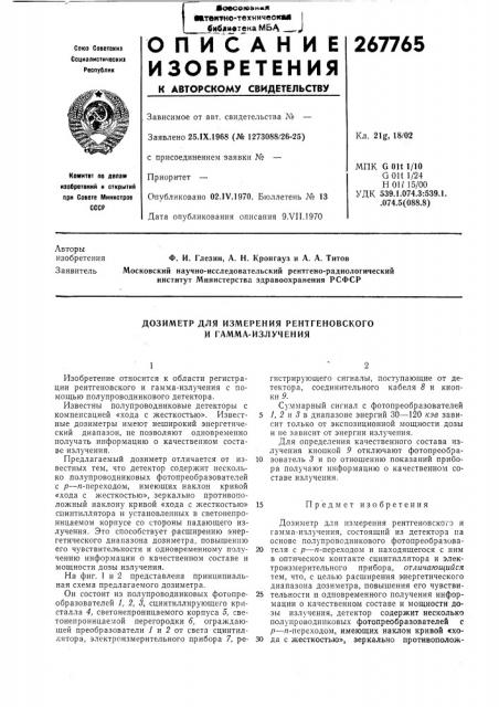 Дозиметр для измерения реитгеновского и гамма-излучения (патент 267765)