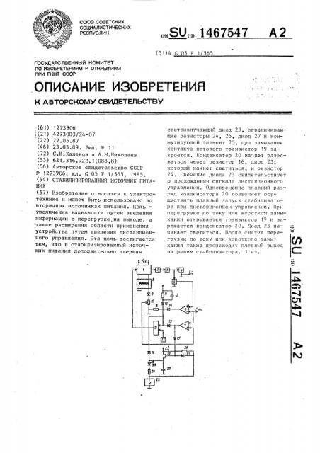 Стабилизированный источник питания (патент 1467547)