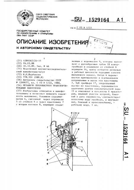 Механизм прерывистого транспортирования кинопленки (патент 1529164)