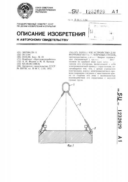 Захватное устройство для ферромагнитных штучных грузов (патент 1232629)