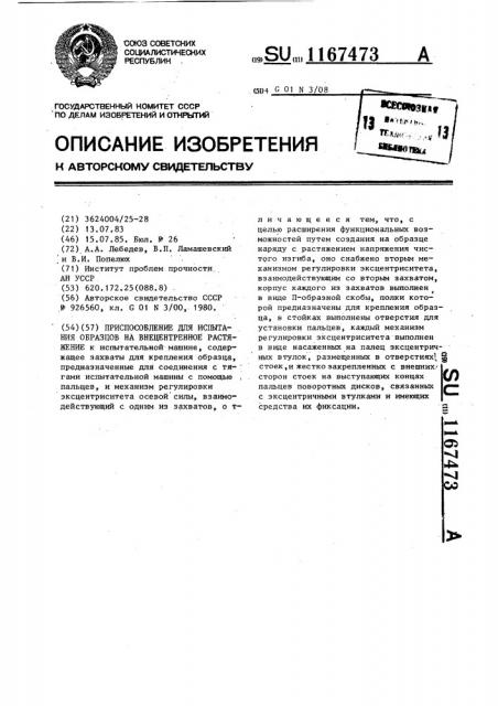 Приспособление для испытания образцов на внецентренное растяжение (патент 1167473)