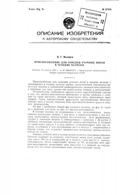 Приспособление для заводки уточных нитей в ткацкие челноки (патент 97669)