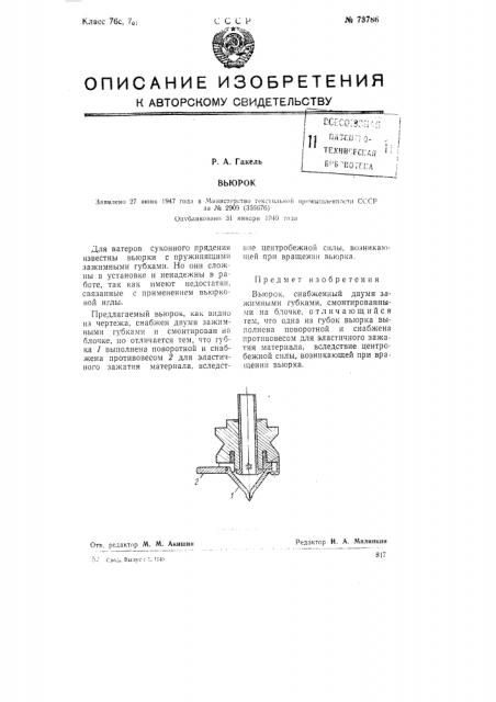 Вьюрок (патент 73786)