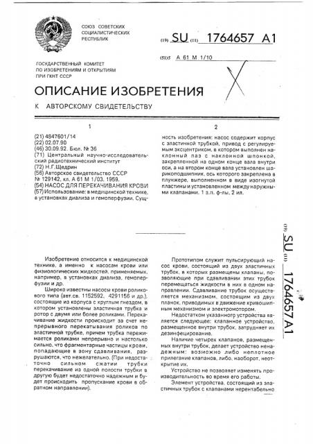 Насос для перекачивания крови (патент 1764657)