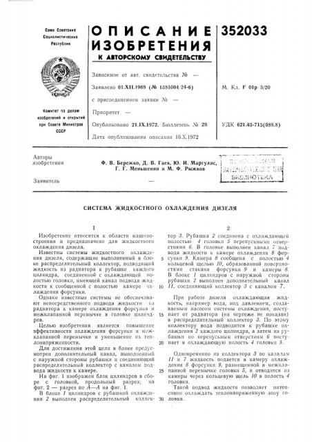 Система жидкостного охлаждения дизеля (патент 352033)