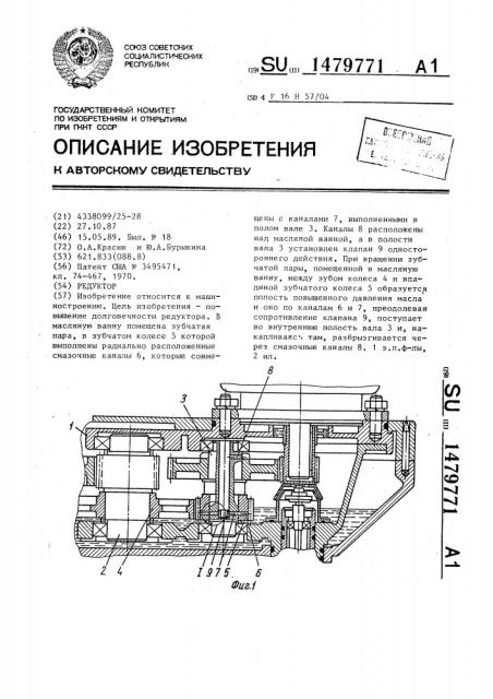 Редуктор (патент 1479771)