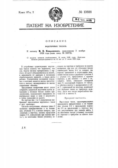 Верстачные тиски (патент 10888)
