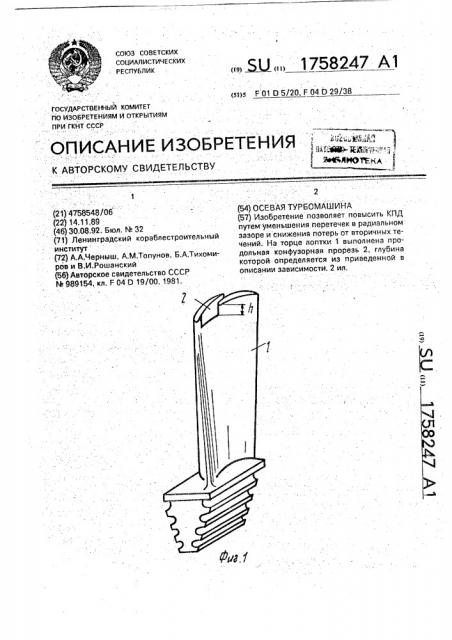 Осевая турбомашина (патент 1758247)