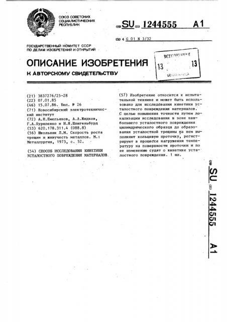 Способ исследования кинетики усталостного повреждения материалов (патент 1244555)