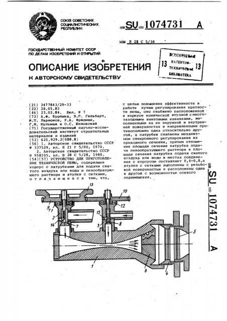 Устройство для приготовления технической пены (патент 1074731)