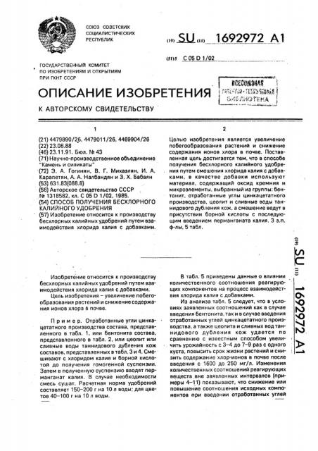 Способ получения бесхлорного калийного удобрения (патент 1692972)