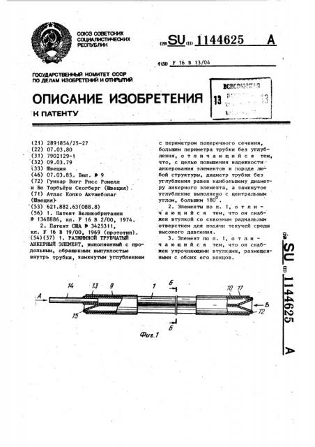 Разжимной трубчатый анкерный элемент (патент 1144625)